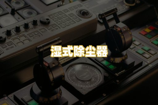湿式除尘器