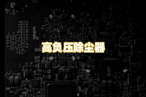 高负压除尘器