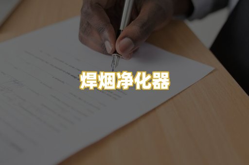 焊烟净化器