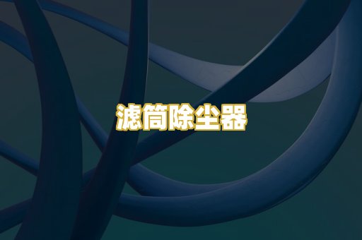 滤筒除尘器
