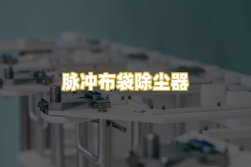 脉冲布袋除尘器